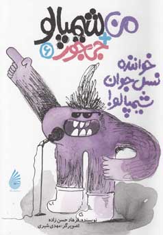 خواننده‌ی نسل جوان، شیمپالو!